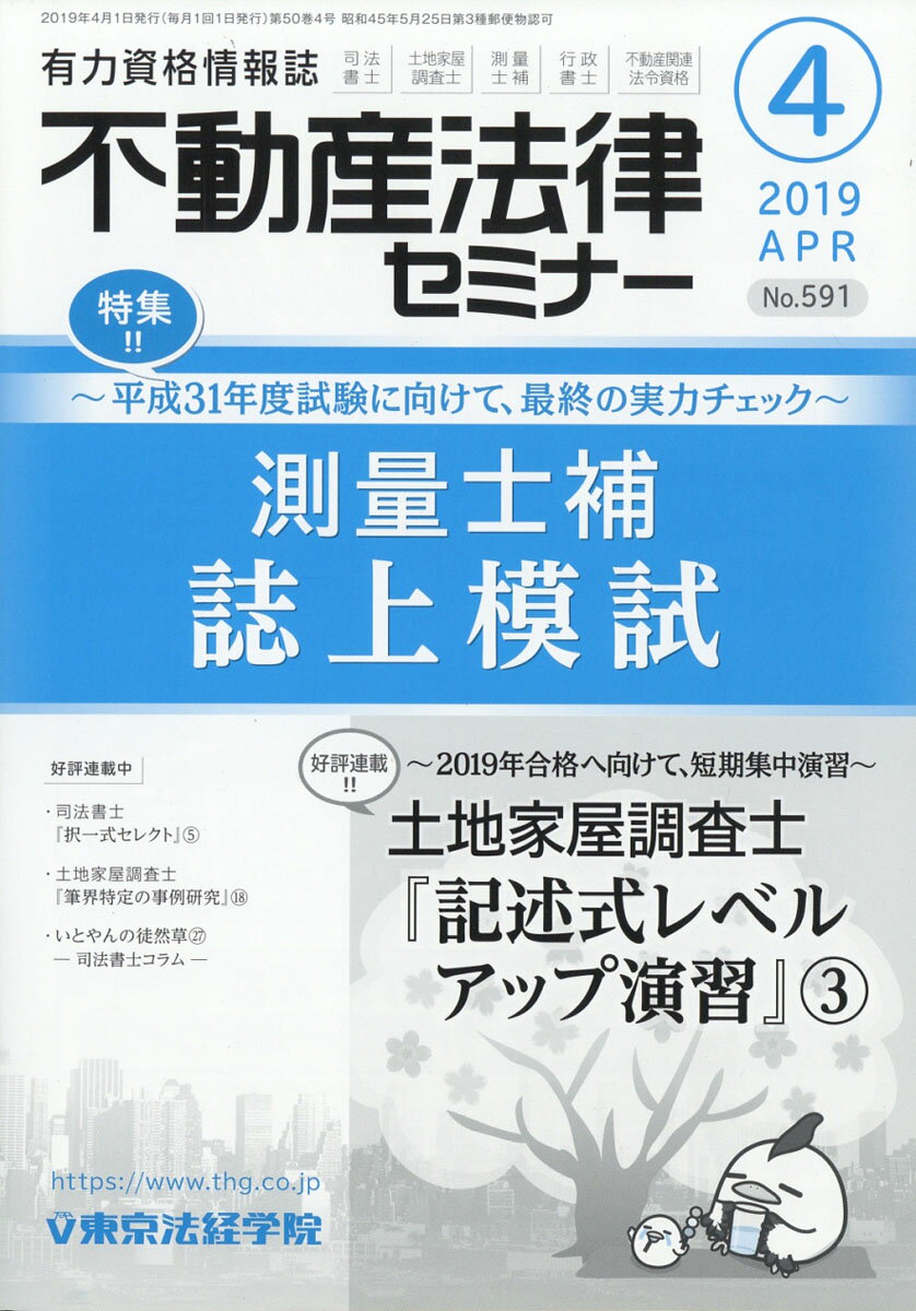不動産法律セミナー 2019年 04月号 [雑誌]