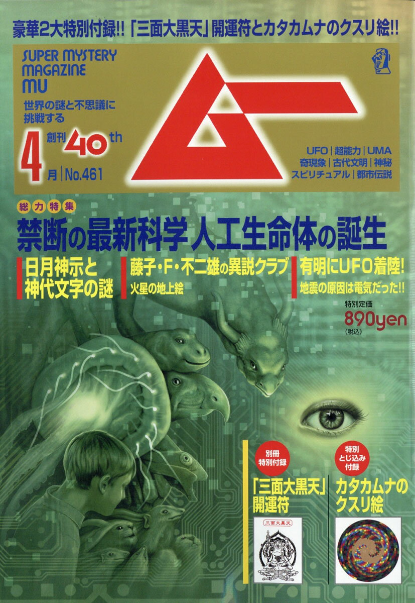 ムー 2019年 04月号 [雑誌]