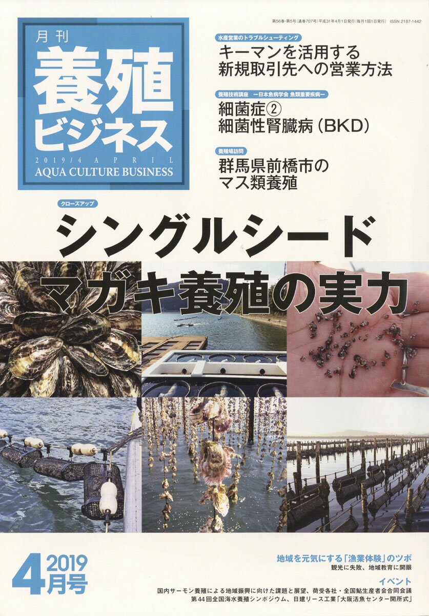 養殖ビジネス 2019年 04月号 [雑誌]