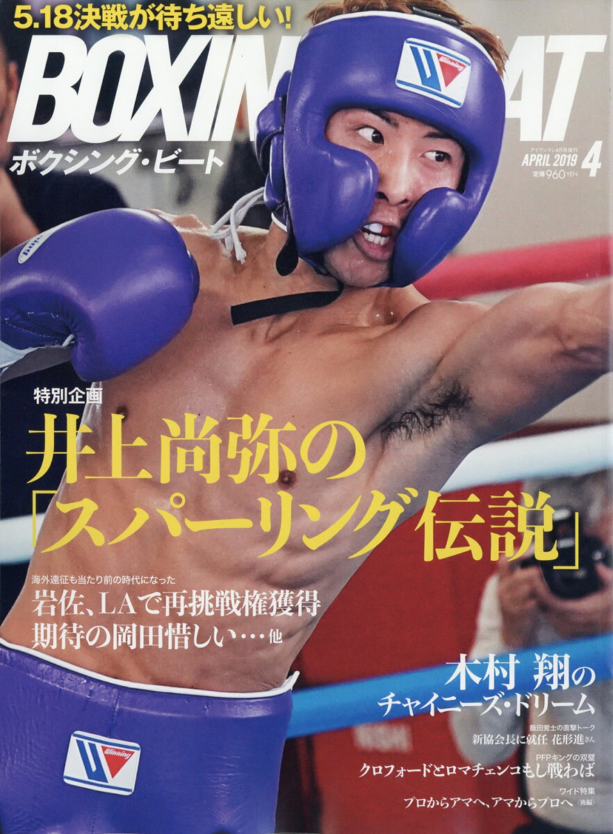 BOXING BEAT (ボクシング・ビート) 2019年 04月号 [雑誌]