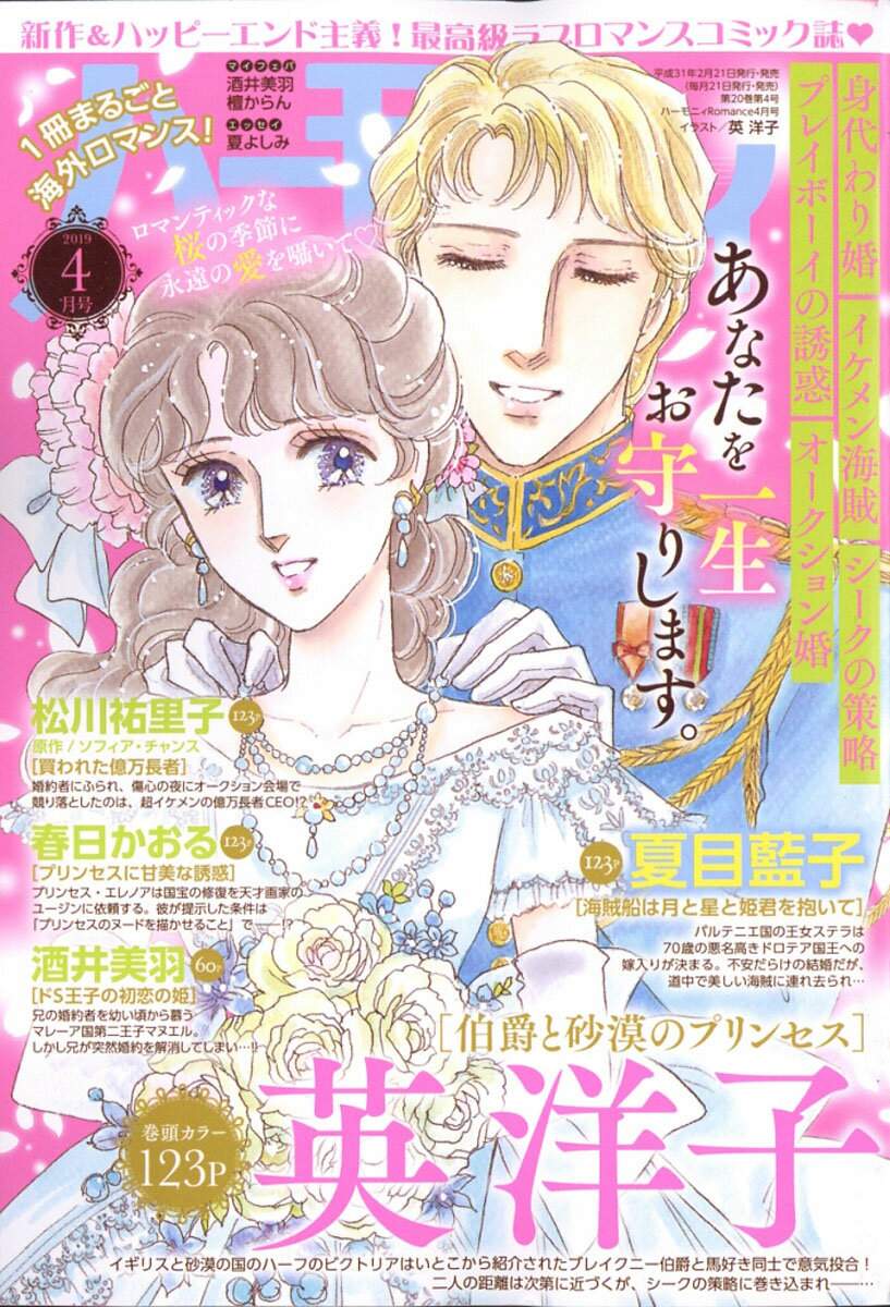 ハーモニィ Romance (ロマンス) 2019年 04月号 [雑誌]