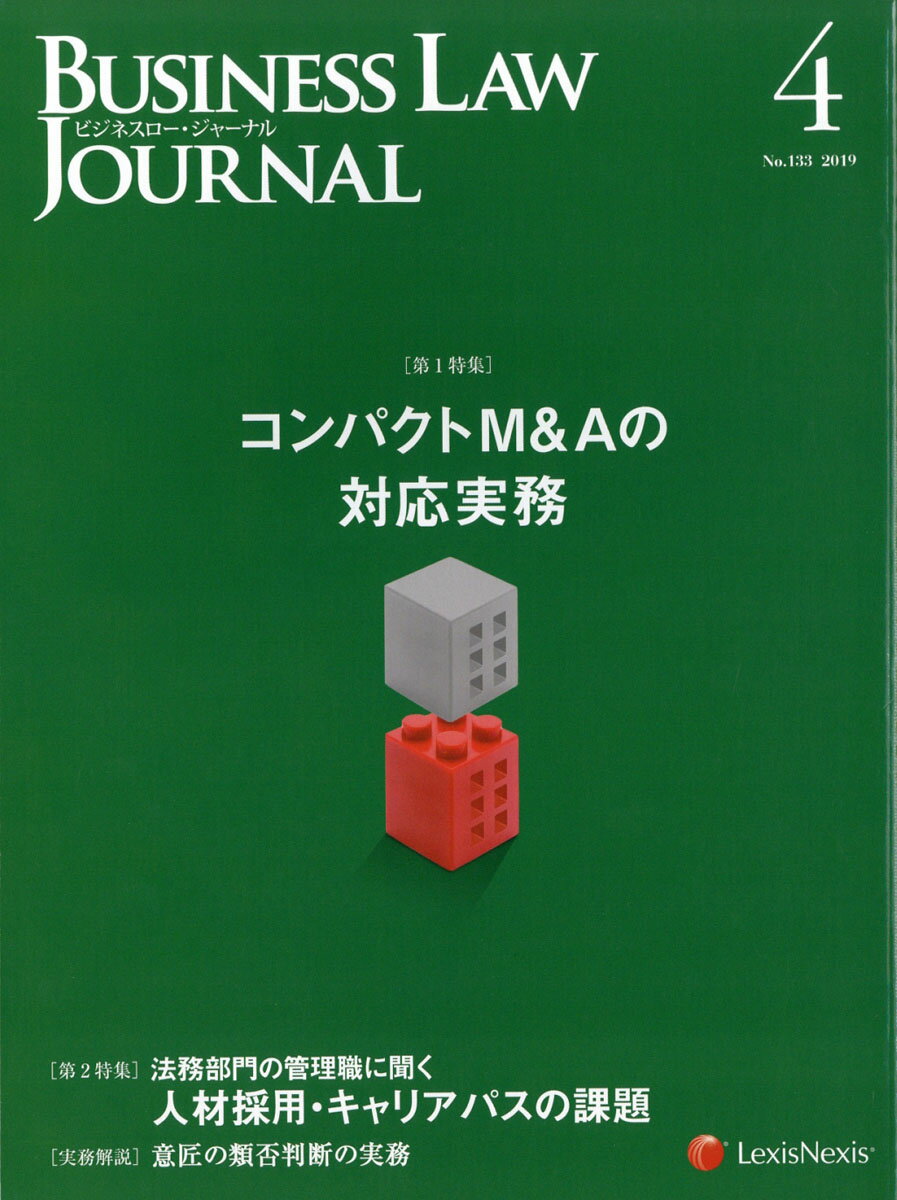 BUSINESS LAW JOURNAL (ビジネスロー・ジャーナル) 2019年 04月号 [雑誌]
