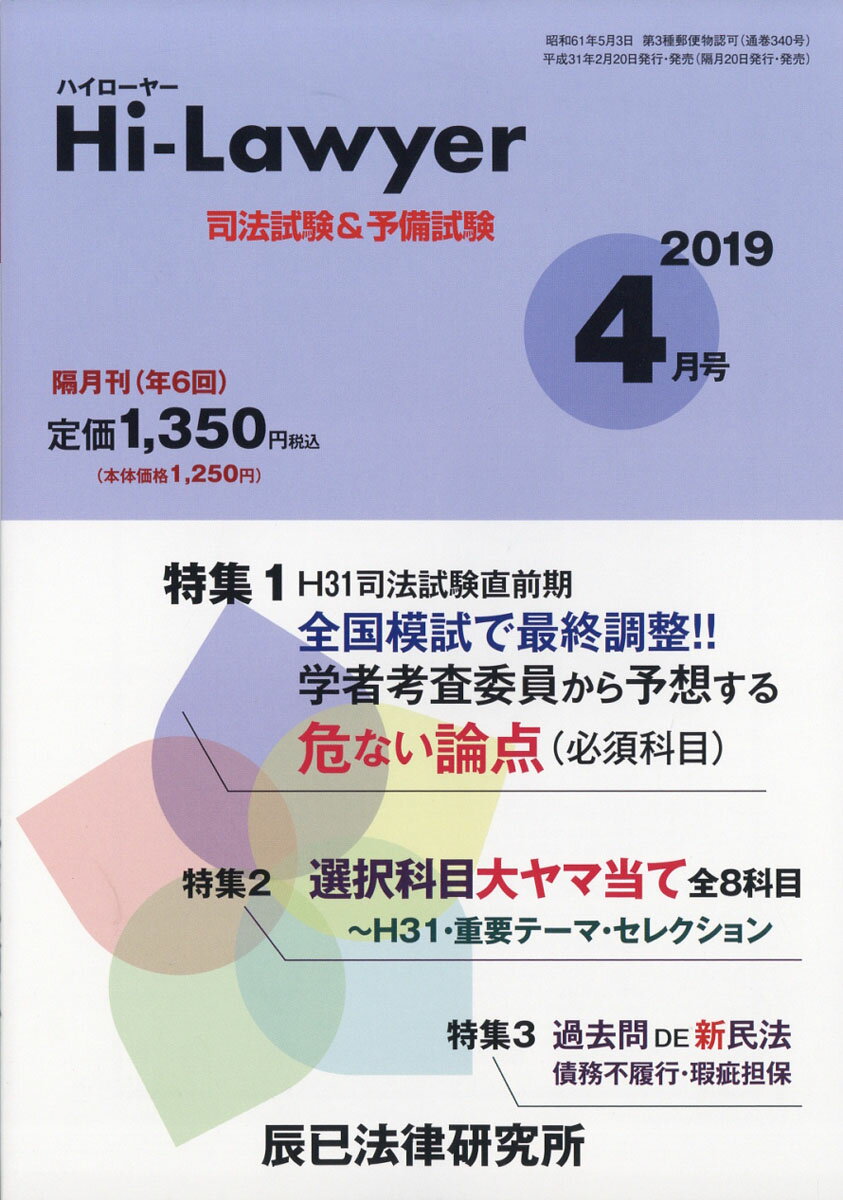 隔月刊 Hi Lawyer (ハイローヤー) 2019年 04月号 [雑誌]