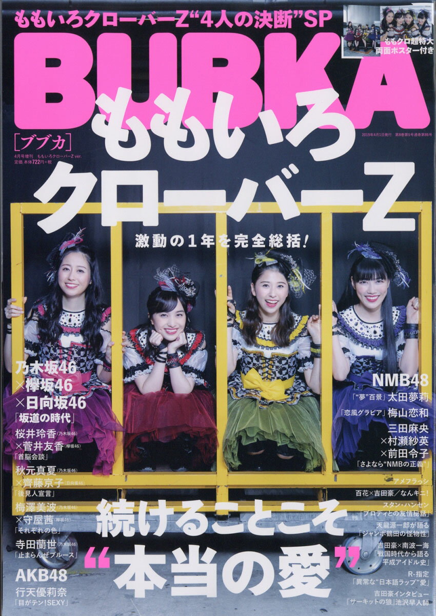 増刊BUBUKA ももいろクローバーZ ver. 2019年 04月号 [雑誌]