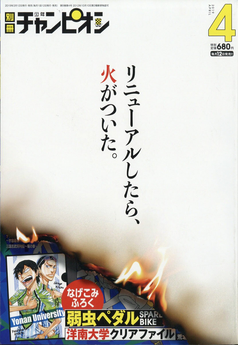 別冊 少年チャンピオン 2019年 04月号 [雑誌]