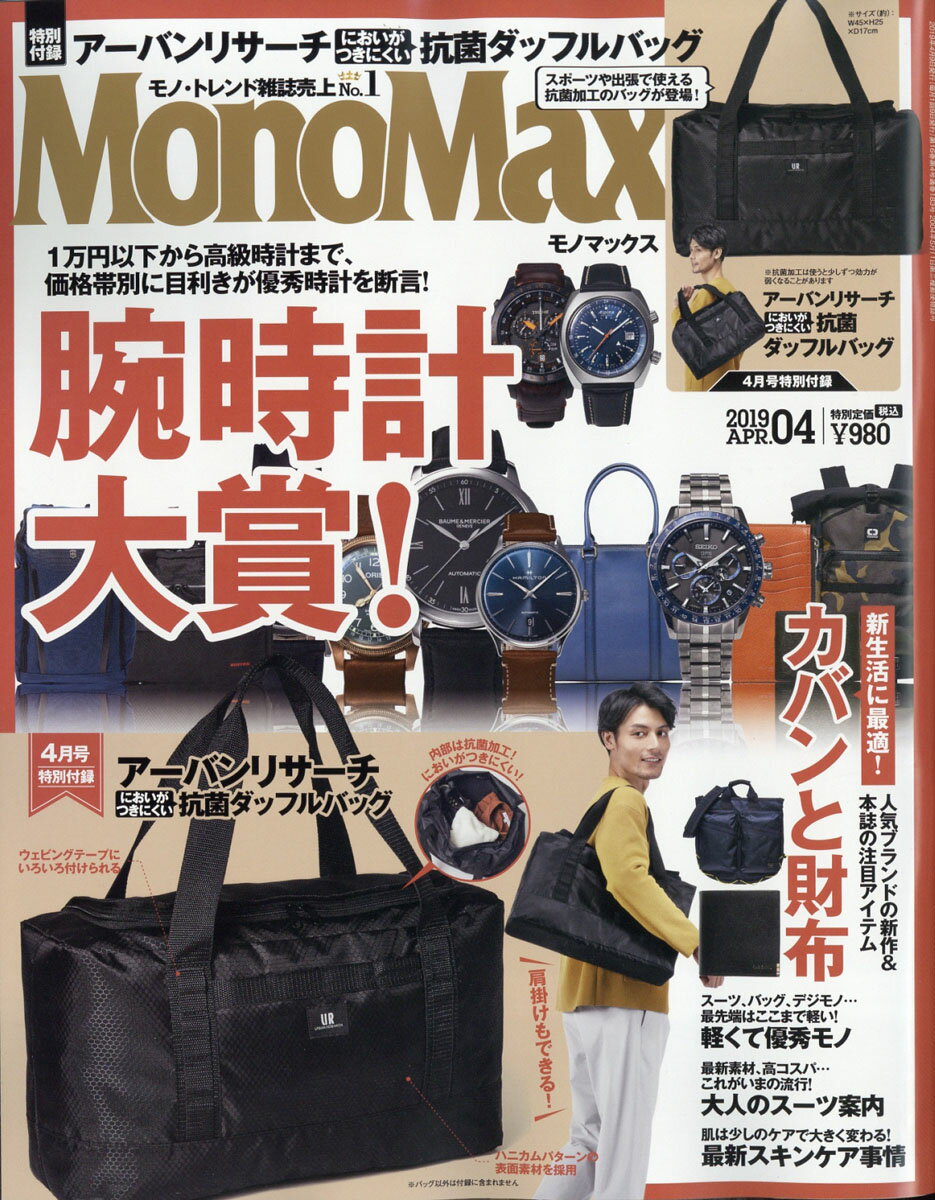 Mono Max (モノ・マックス) 2019年 04月号 [雑誌]