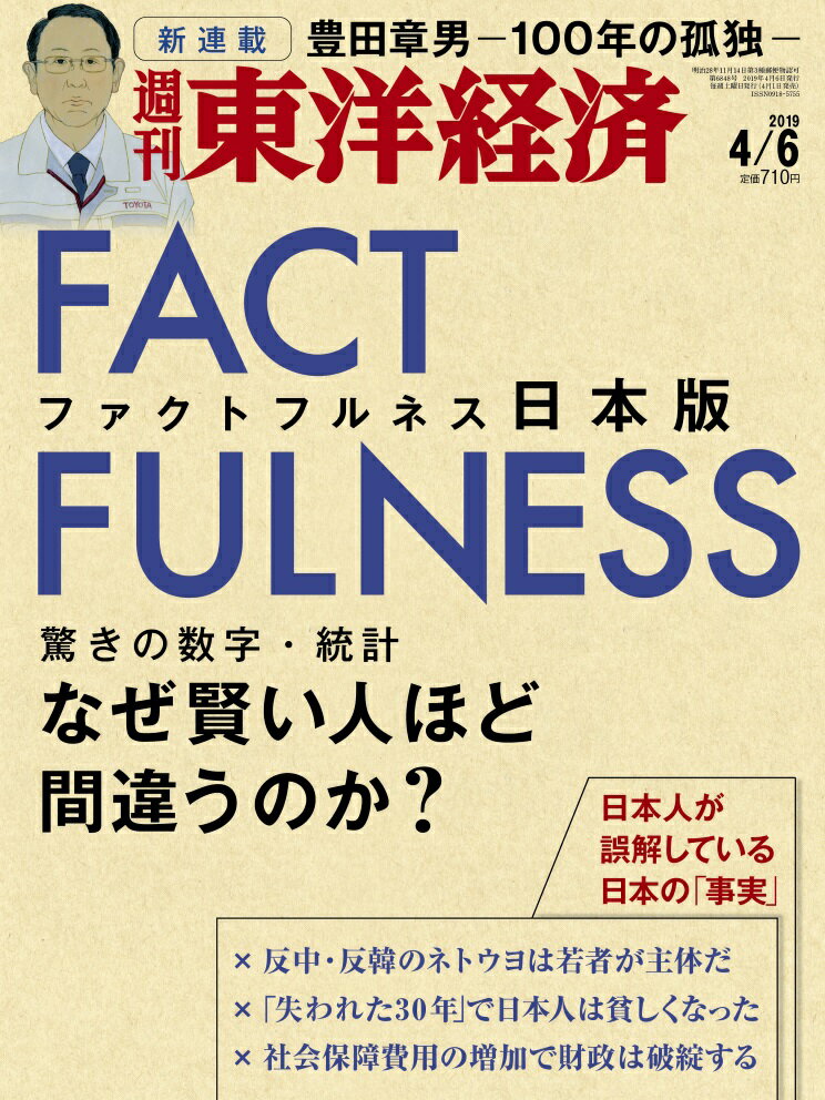 週刊 東洋経済 2019年 4/6号 [雑誌]