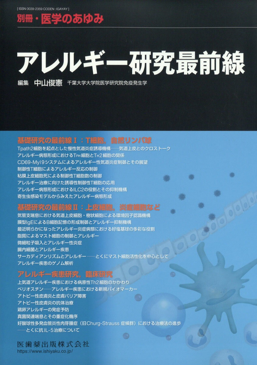 医学のあゆみ別冊 アレルギー研究最前線 2019年 4/25号 [雑誌]