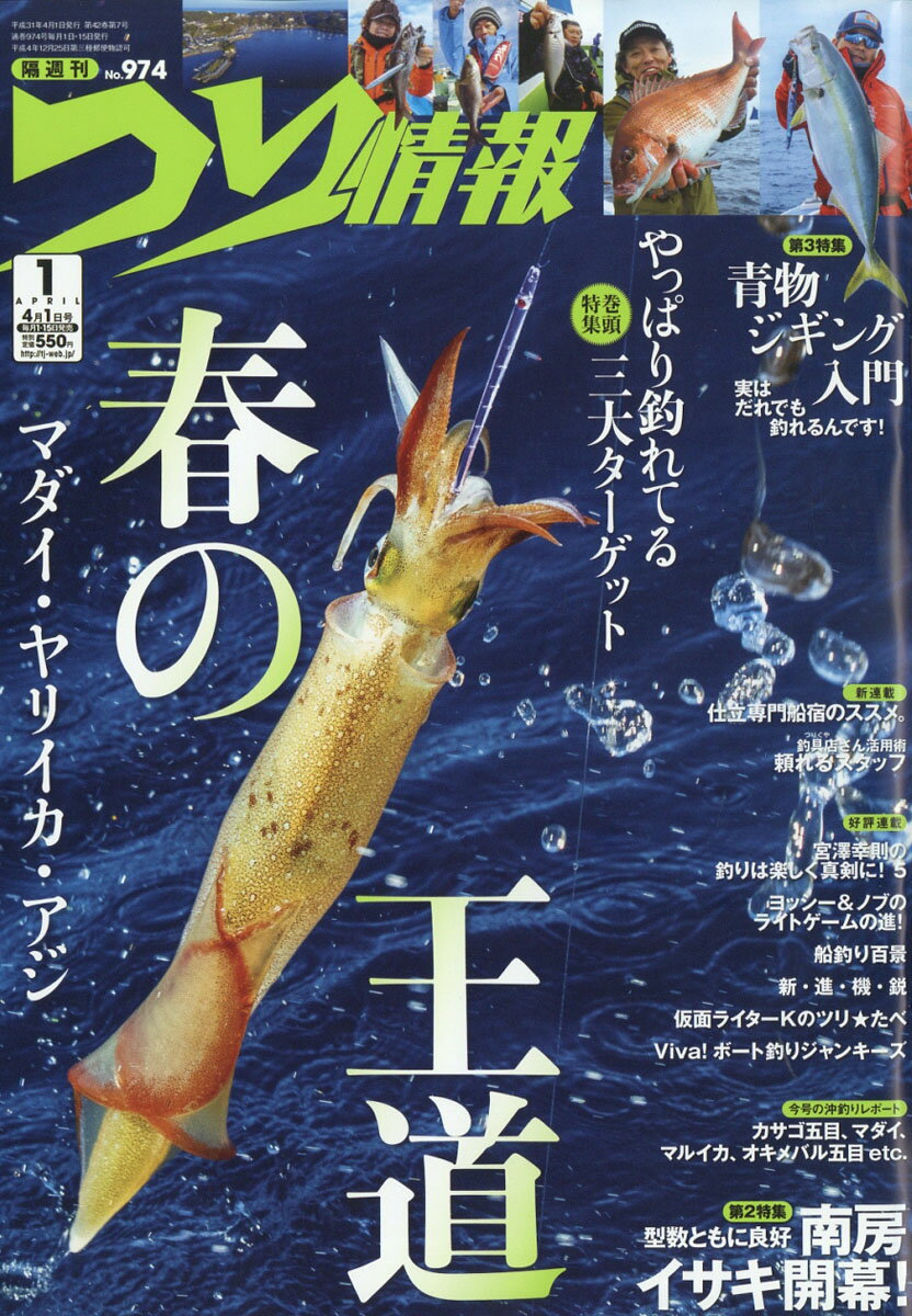 つり情報 2019年 4/1号 [雑誌]