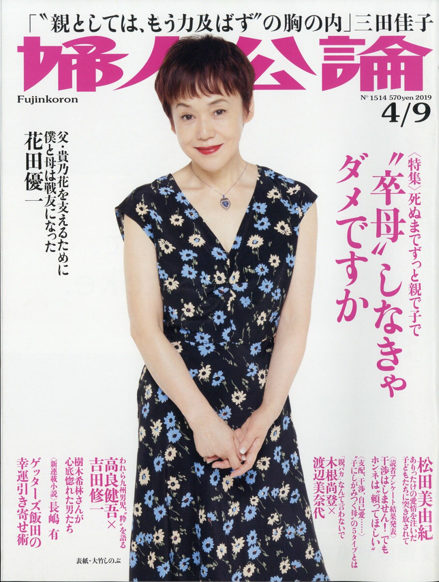 婦人公論 2019年 4/9号 [雑誌]