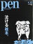 Pen (ペン) 2019年 4/15号 [雑誌]