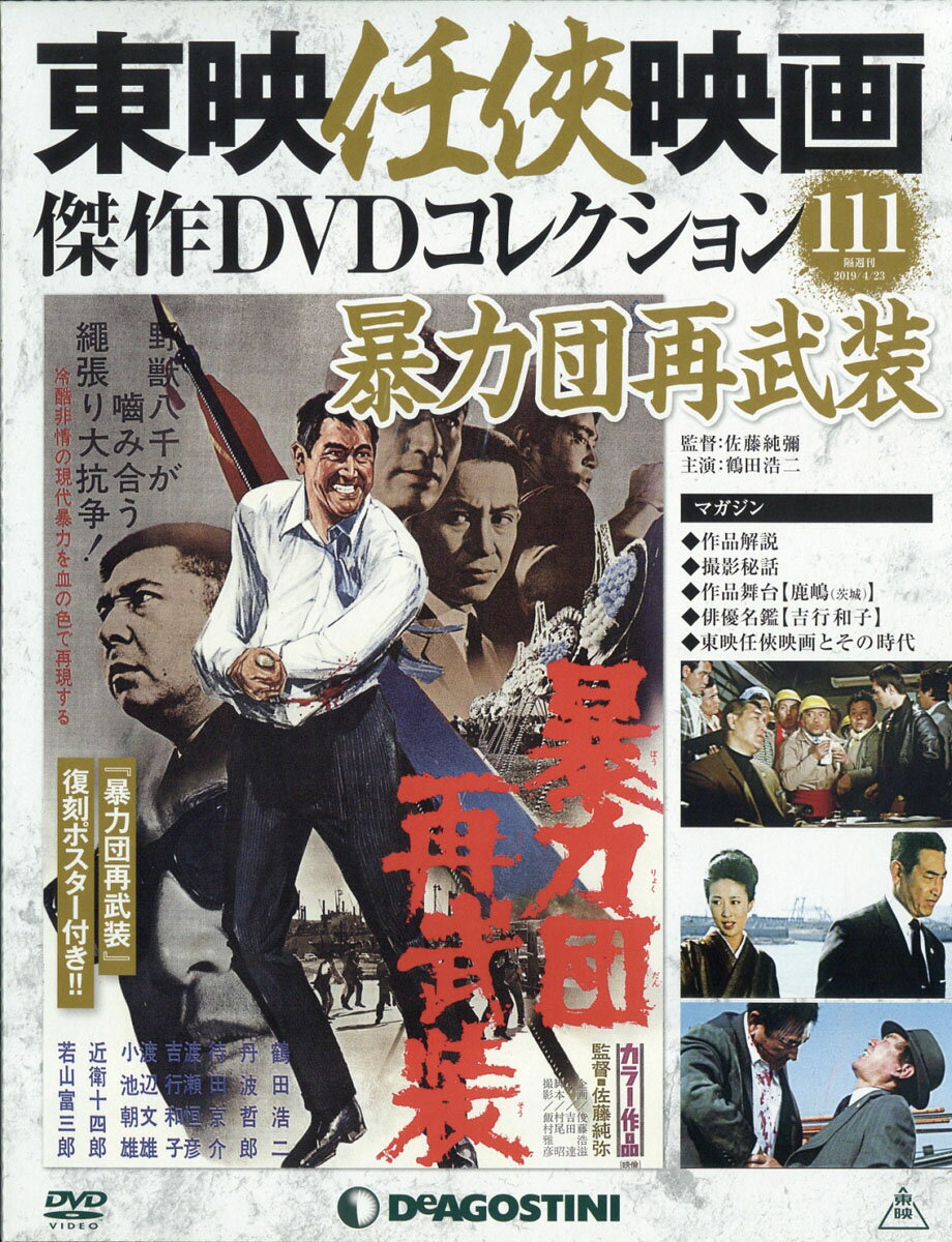 隔週刊 東映任侠映画傑作DVDコレクション 2019年 4/23号 [雑誌]