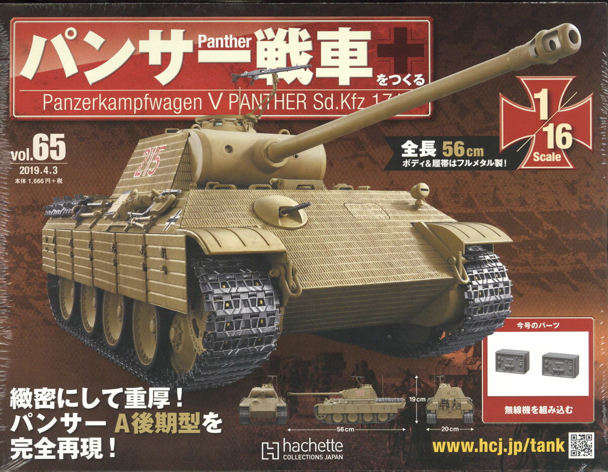 週刊パンサー戦車をつくる 2019年 4/3号 [雑誌]