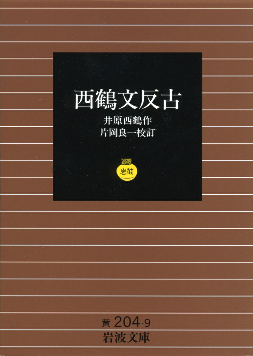年末のやりくりの指示、路銀の無心、冷たくなった馴染み客への遊女の訴えなど、書簡体で綴る、哀れでおかしい町人たちの日常。