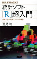 統計学者によって開発された「Ｒ」は、データ解析のスタンダードになりつつあります。本書では補助ソフト「Ｒコマンダー」を用いた、コマンド入力のいらない解析の方法を紹介します。データの特徴の把握から、２変数間の相関の解析、回帰分析による最適なモデルの選択まで、実際のデータ解析の流れを体験することで、操作方法と統計の考え方が理解できる、初めての人に最適な一冊です。