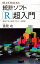 統計ソフト「R」超入門　実例で学ぶ初めてのデータ解析