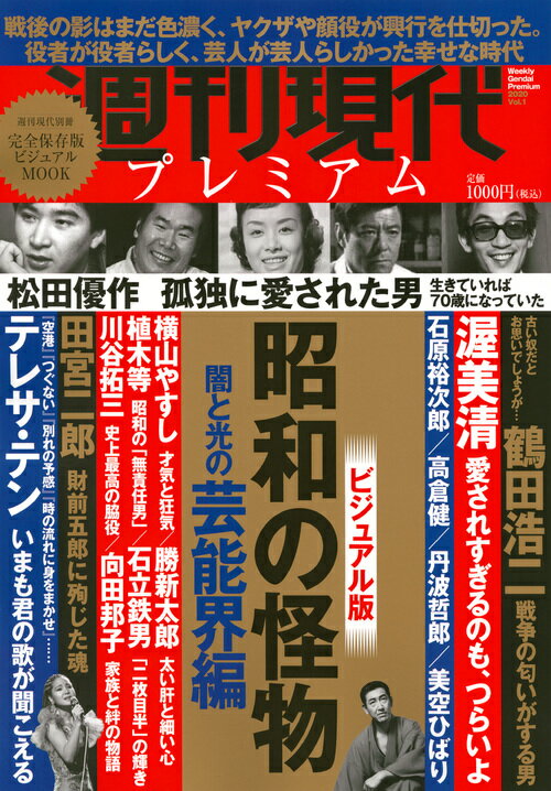 週刊現代別冊　週刊現代プレミアム　2020Vol．1　ビジュアル版　昭和の怪物　闇と光の芸能界編 （講談社　MOOK） [ 週刊現代 ] - 楽天ブックス