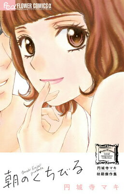 円城寺マキ初期傑作集 朝のくちびる