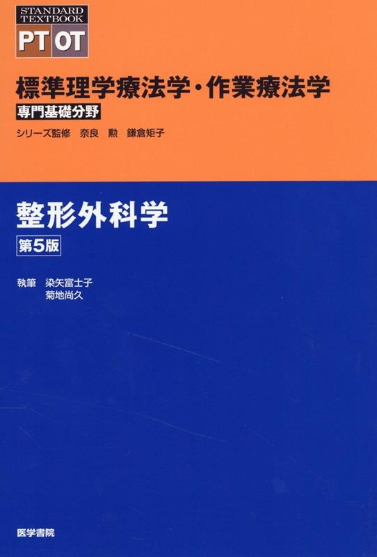 整形外科学 第5版