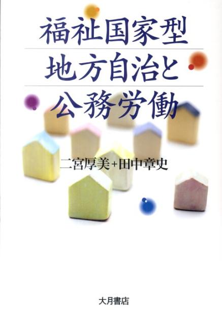 福祉国家型地方自治と公務労働