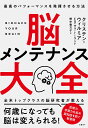 脳メンテナンス大全　最高のパフォーマンスを発揮させる方法 [ クリステン・ウィルミア ]