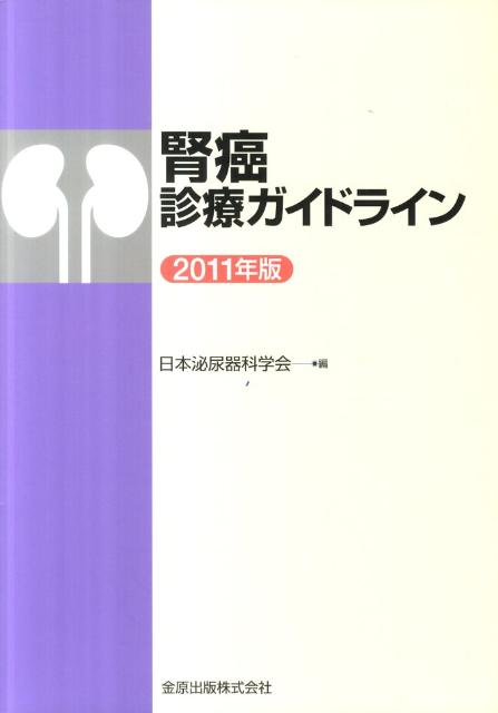 腎癌診療ガイドライン（2011年版）