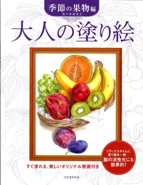 大人の塗り絵　季節の果物編 すぐ塗れる、美しいオリジナル原画付き [ 佐々木 由美子 ]