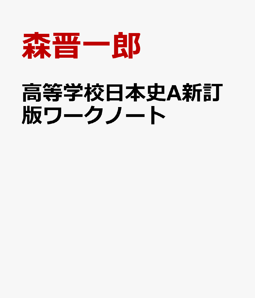 高等学校日本史A新訂版ワークノート