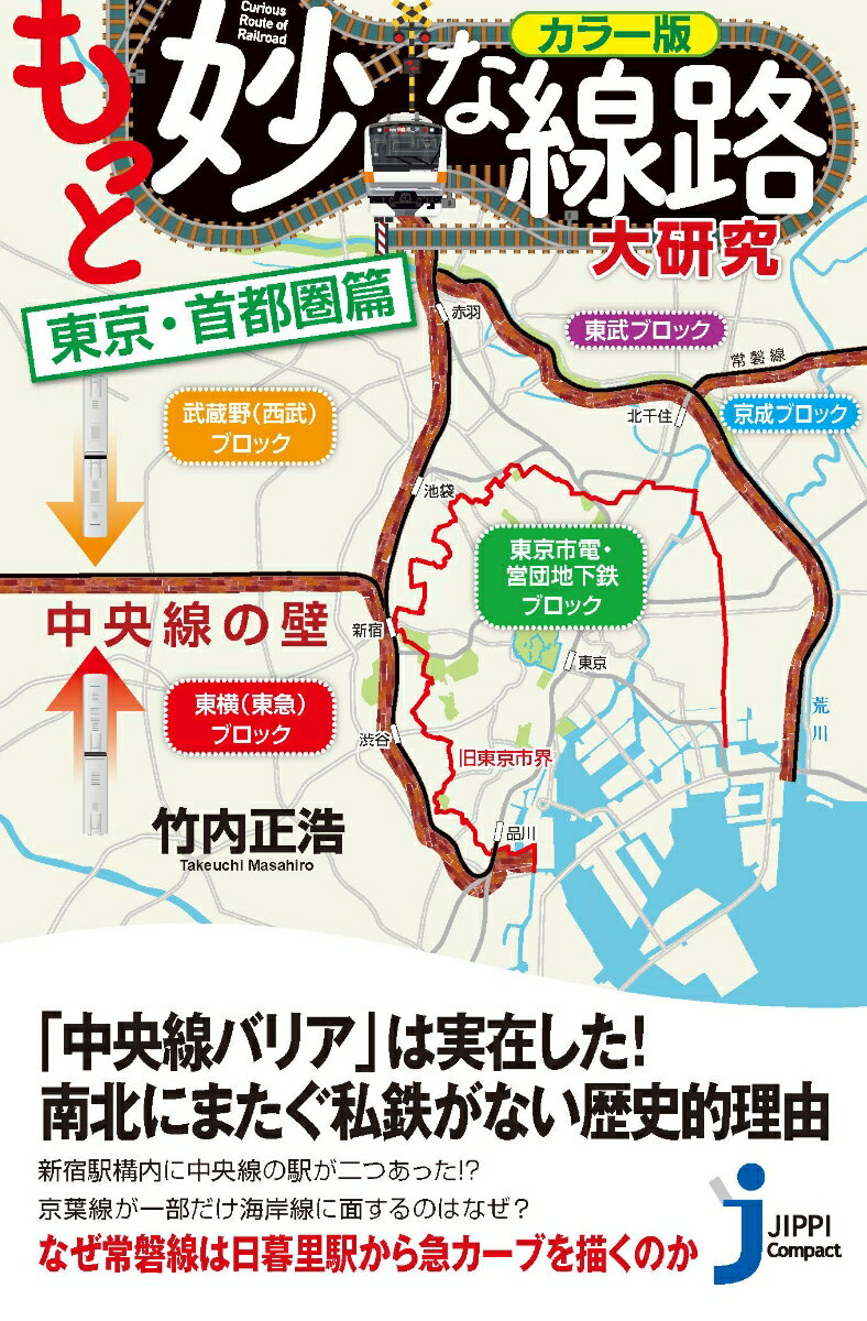 じっぴコンパクト新書 竹内　正浩 実業之日本社カラーバンモットミョウナセンロダイケンキュウトウキョウシュトケンヘン タケウチマサヒロ 発行年月：2023年07月06日 予約締切日：2023年04月24日 ページ数：160p サイズ：新書 ISBN：9784408650494 竹内正浩（タケウチマサヒロ） 1963年愛知県生まれ。文筆家、歴史探訪家。地図や鉄道、近現代史をライフワークに取材・執筆を行なう（本データはこの書籍が刊行された当時に掲載されていたものです） 第1章　東京23区の妙な線路（なぜ山手線に踏切が一つだけ残っているのか？／なぜ山手線は明治神宮沿いを通っているのか？／なぜ渋谷駅の埼京線ホームは遠かったのか？／なぜ新宿駅構内に中央線の駅が二つあったのか？／なぜ新宿駅前に巨大な浄水場があったのか？　ほか）／第2章　東京50km圏の妙な線路（なぜ井の頭線は吉祥寺を目指したのか？／なぜ中央線を跨ぐ南北方向の私鉄がなかったのか？／なぜ武蔵野線は競馬場を結んでいるのか？／なぜ新小平駅はトンネルの間に顔を出しているのか？／なぜ東川口駅は川口駅の東にないのか？　ほか） 鉄道路線のすべての直線・曲線には理由がある。地形が理由とされることも多いが、現代では想像するのが難しい明治時代の事情や政治・経済の力関係などからそうなっていることが、実にたくさんある。本書は、丹念に当時の事情を探り、わかりやすい地図とともにその理由を解説する。線路が「その駅」「その都市」を通る・通らない理由に迫る大好評シリーズ第5弾！ 本 ビジネス・経済・就職 産業 運輸・交通・通信 旅行・留学・アウトドア 旅行 旅行・留学・アウトドア 鉄道の旅 旅行・留学・アウトドア ガイドブック ホビー・スポーツ・美術 鉄道 新書 旅行・留学・アウトドア