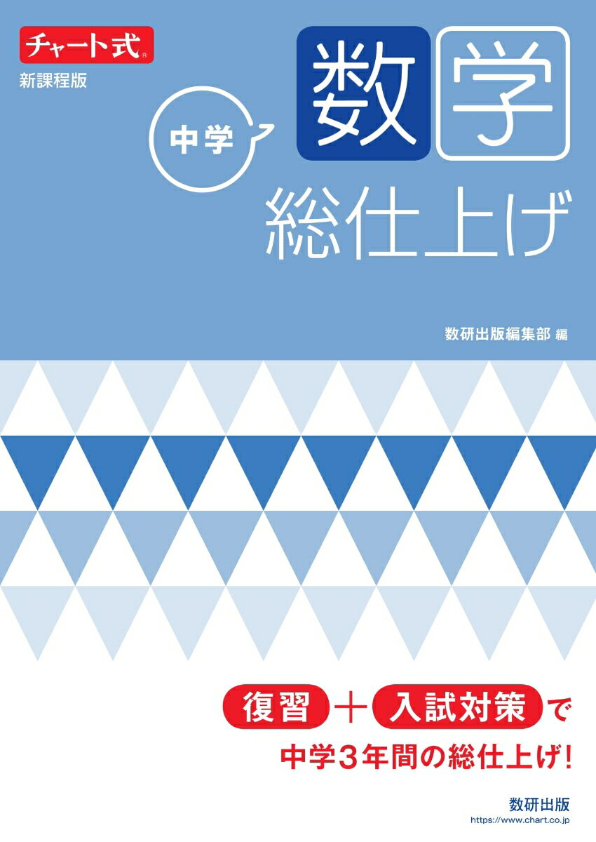 チャート式 中学数学 総仕上げ