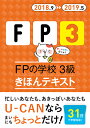 ’’18〜’19年版　FPの学校 3級　きほんテキスト （ユーキャンの資格試験シリーズ） [ ...