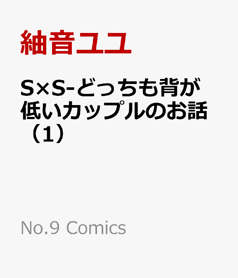 S×S-どっちも背が低いカップルのお話