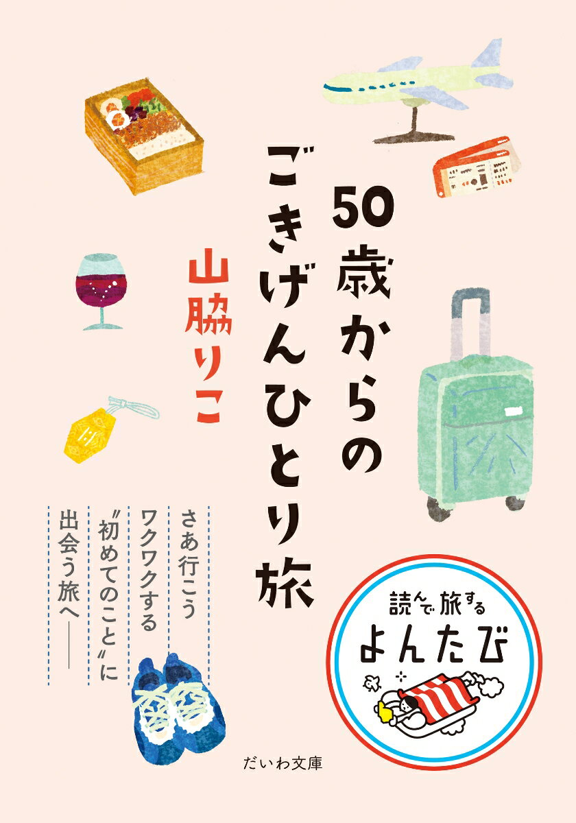 50歳からのごきげんひとり旅 （だいわ文庫） 山脇 りこ