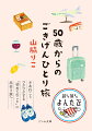 ひとり旅、私にできるかな？そんなドキドキを抱えながら５０歳ではじめたひとり旅。あこがれの特急「ひだ」に乗って息をのむ景色に魅了され、京都では歩き尽くして街の素顔を知り、沖縄、台湾、パリへもひとりでー。ビビリで旅慣れているわけではないけれど、自分を内側から新しくしてくれる体験の数々と、かけがえのない時間。そんなひとり旅のはじめ方と楽しみ方を、行き先の決め方、荷作りのコツ、ホテルやレストラン選びのポイントなどのノウハウをまじえながら紹介。読めば今すぐ旅に出たくなる、楽しくて役立つ旅エッセイ。