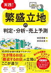 実践！「繁盛立地」の判定・分析・売上予測 [ 林原琢磨 ]