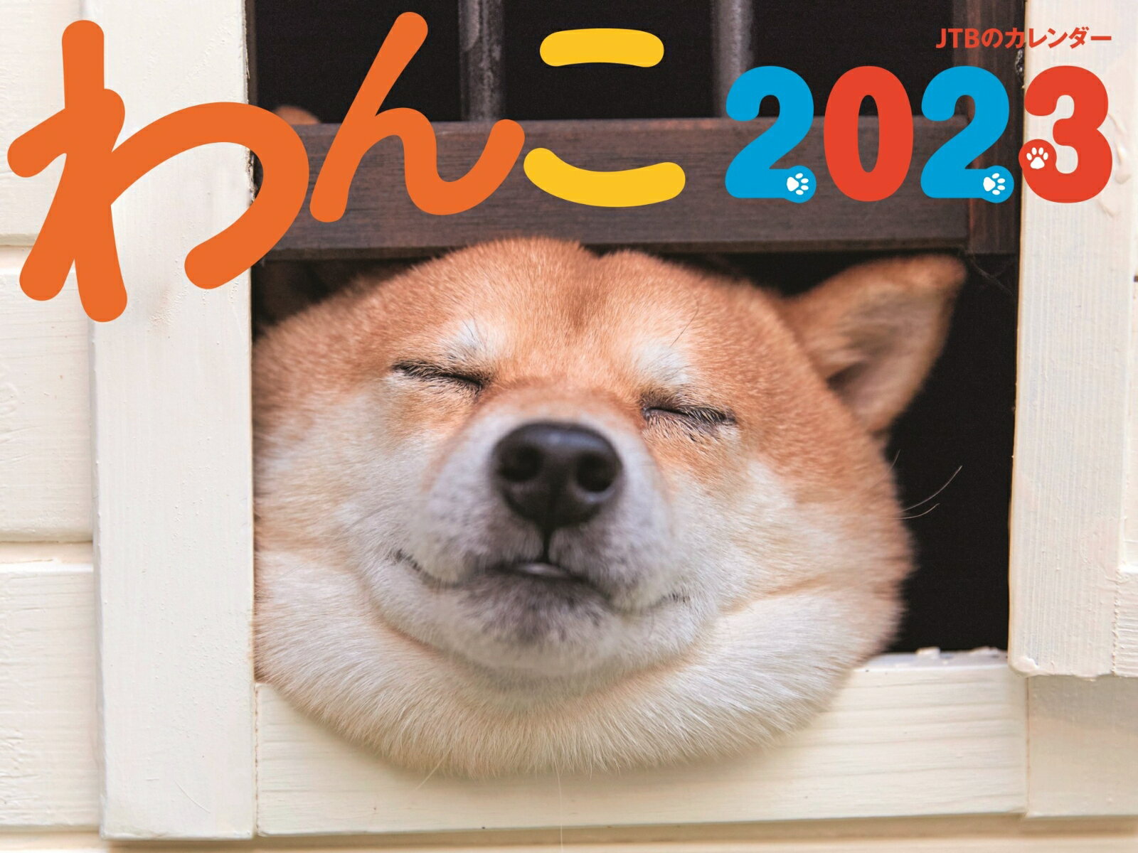 JTBのカレンダー わんこ 2023 壁掛け 犬 （カレンダー2023） [ JTBパブリッシング  ...