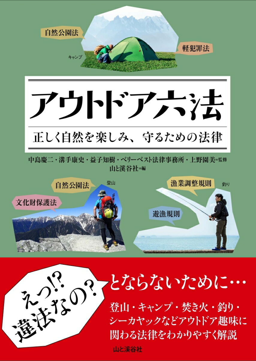 アウトドア六法 正しく自然を楽しみ、守るための法律