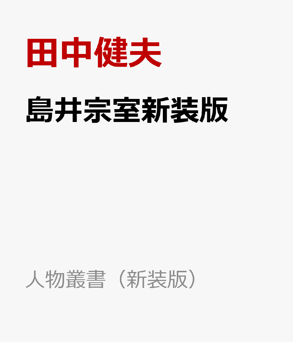 島井宗室新装版