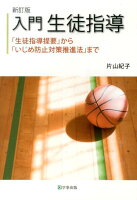 入門生徒指導新訂版