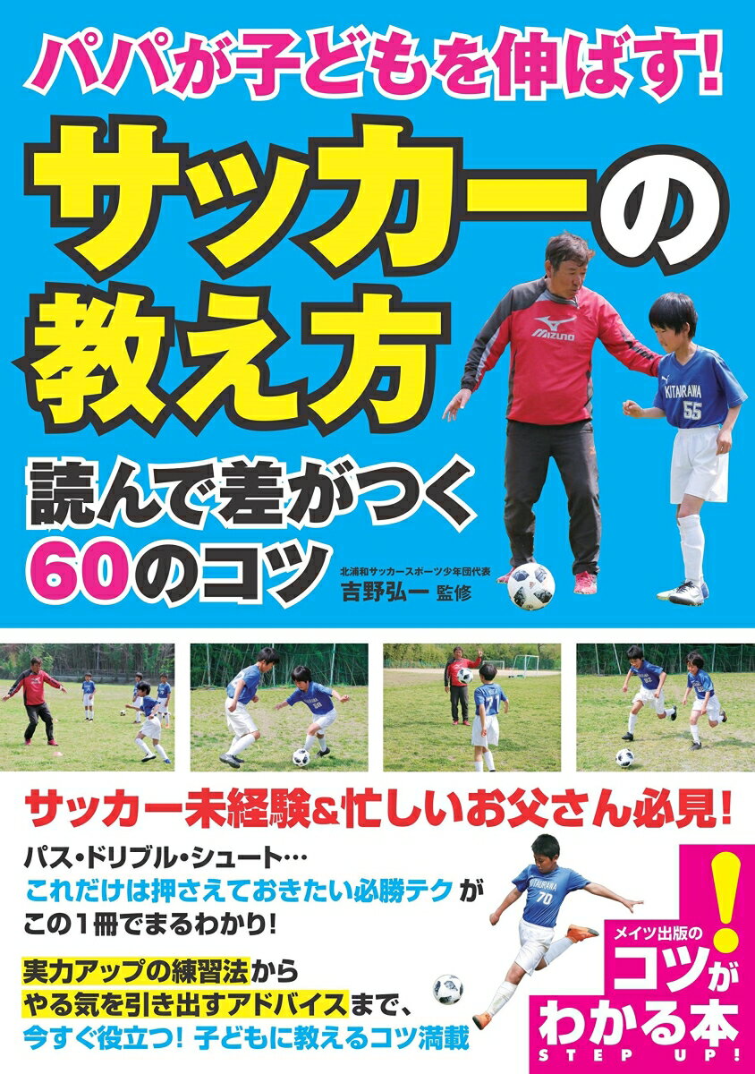 パパが子どもを伸ばす! 「サッカーの教え方」 読んで差がつく60のコツ