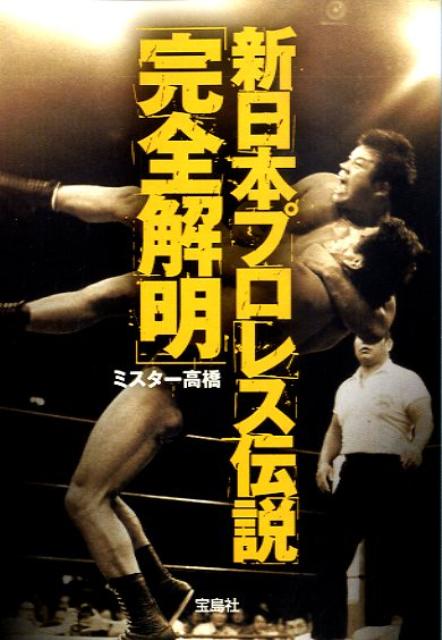 新日本プロレス伝説「完全解明」