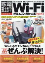 Wi-Fiがまるごとわかる本（2023） （100％ムックシ