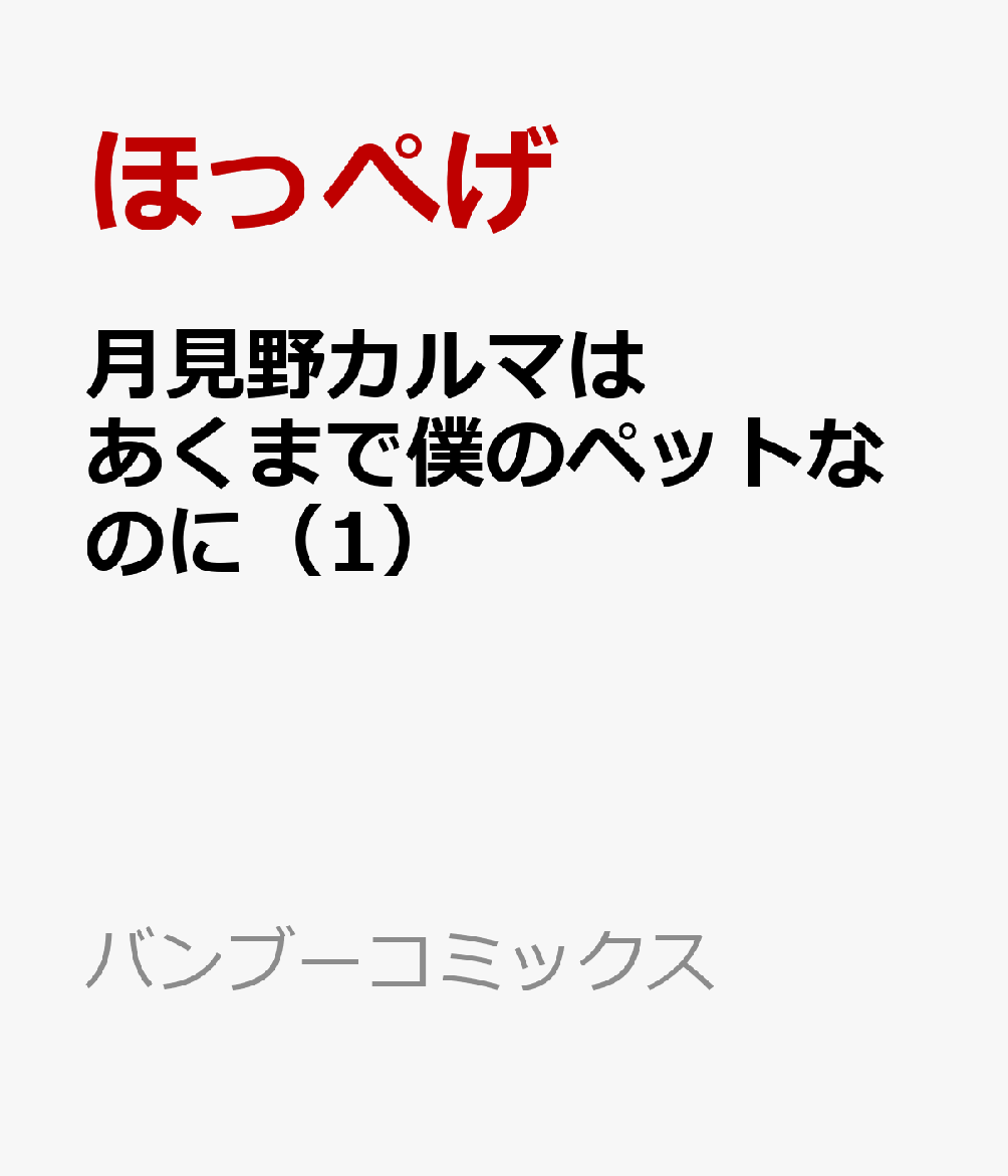 月見野カルマはあくまで僕のペットなのに（1）