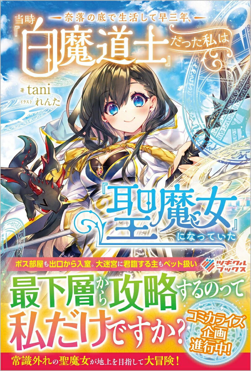 奈落の底で生活して早三年、当時『白魔道士』だった私は『聖魔女』になっていた （ツギクルブックス　1） [ tani ]