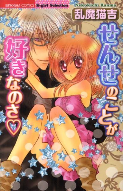 せんせのことが好きなのさ