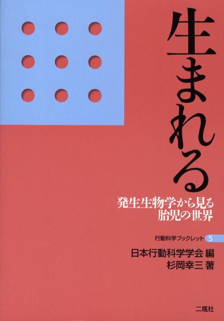 生まれる 発生生物学から見る胎児の世界 （行動科学ブックレット） 杉岡幸三