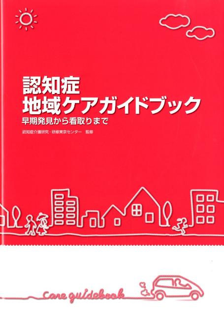 認知症地域ケアガイドブック