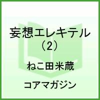 妄想エレキテル（2） （ドラコミックス） [ ねこ田米蔵 ]