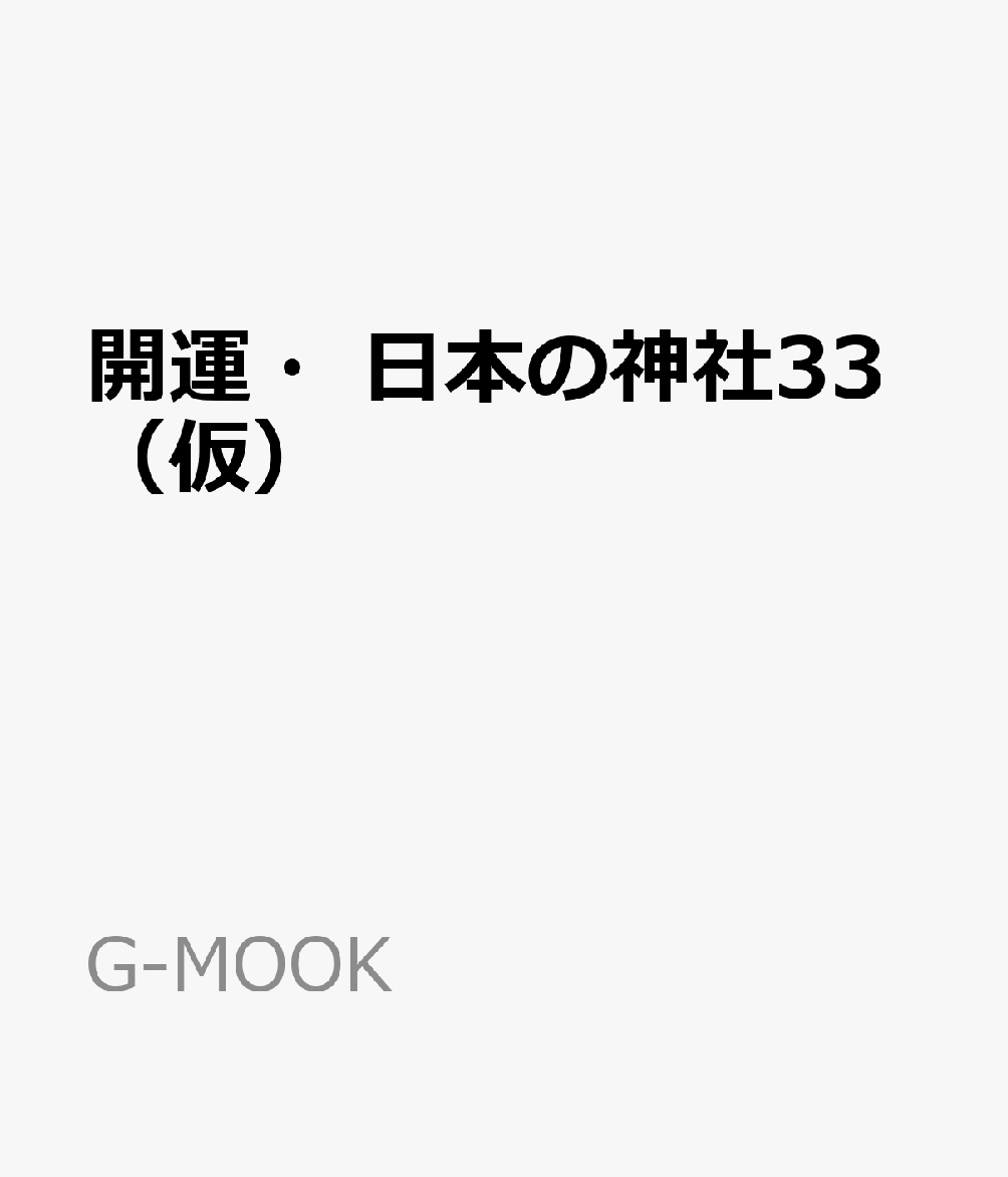 日本の最強神社