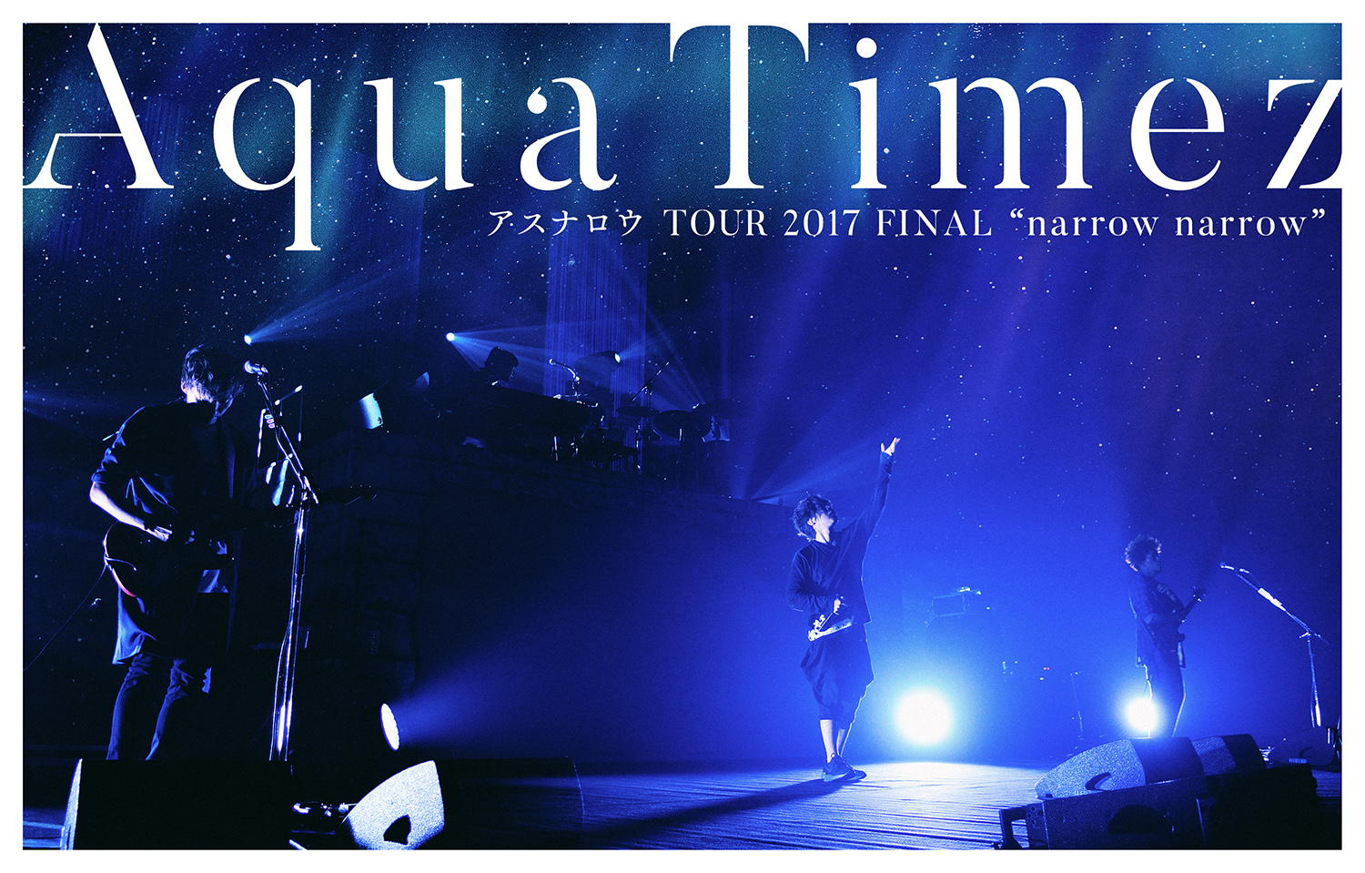 Aqua Timez アスナロウ TOUR 2017 FINAL “narrow narrow"
